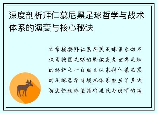 深度剖析拜仁慕尼黑足球哲学与战术体系的演变与核心秘诀