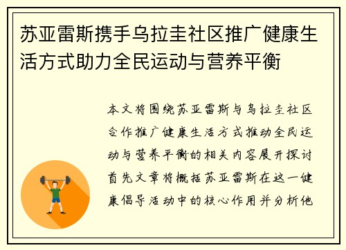 苏亚雷斯携手乌拉圭社区推广健康生活方式助力全民运动与营养平衡 苏亚雷斯携手乌拉圭社区推广健康生活方式助力全民运动与营养平衡