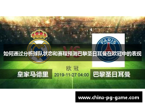 如何通过分析球队状态和赛程预测巴黎圣日耳曼在欧冠中的表现 如何通过分析球队状态和赛程预测巴黎圣日耳曼在欧冠中的表现