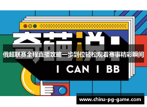 俄超联赛全程直播攻略一步到位轻松观看赛事精彩瞬间
