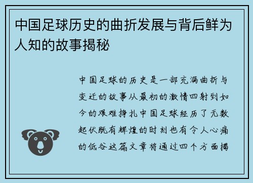 中国足球历史的曲折发展与背后鲜为人知的故事揭秘