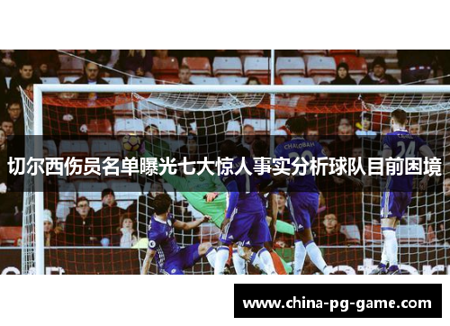 切尔西伤员名单曝光七大惊人事实分析球队目前困境 切尔西伤员名单曝光七大惊人事实分析球队目前困境