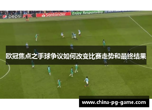 欧冠焦点之手球争议如何改变比赛走势和最终结果 欧冠焦点之手球争议如何改变比赛走势和最终结果