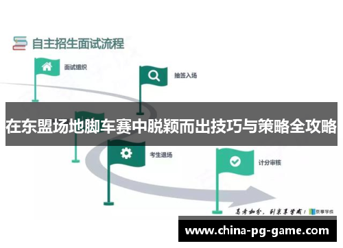 在东盟场地脚车赛中脱颖而出技巧与策略全攻略 在东盟场地脚车赛中脱颖而出技巧与策略全攻略