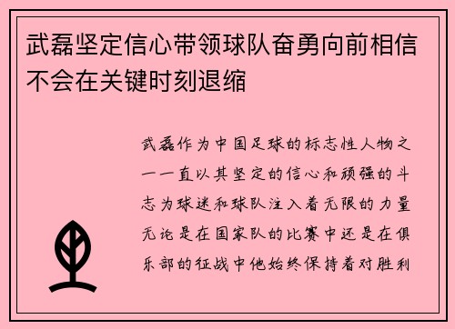 武磊坚定信心带领球队奋勇向前相信不会在关键时刻退缩
