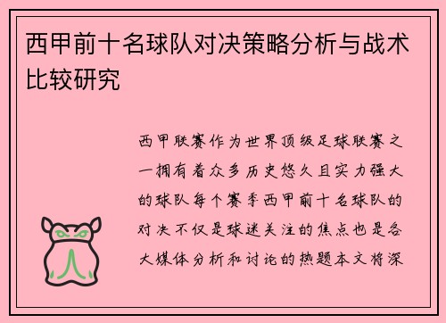 西甲前十名球队对决策略分析与战术比较研究 西甲前十名球队对决策略分析与战术比较研究