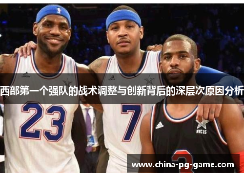 西部第一个强队的战术调整与创新背后的深层次原因分析 西部第一个强队的战术调整与创新背后的深层次原因分析