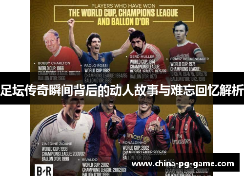 足坛传奇瞬间背后的动人故事与难忘回忆解析 足坛传奇瞬间背后的动人故事与难忘回忆解析