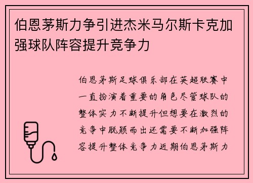 伯恩茅斯力争引进杰米马尔斯卡克加强球队阵容提升竞争力 伯恩茅斯力争引进杰米马尔斯卡克加强球队阵容提升竞争力
