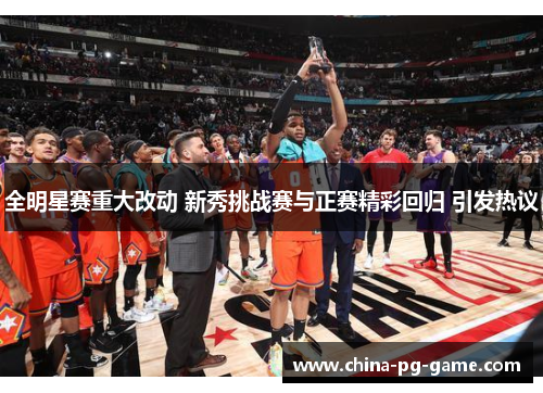 全明星赛重大改动 新秀挑战赛与正赛精彩回归 引发热议 全明星赛重大改动 新秀挑战赛与正赛精彩回归 引发热议