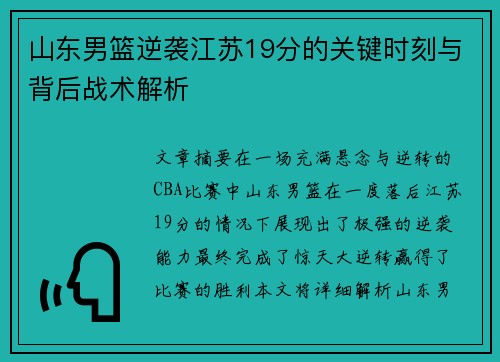 山东男篮逆袭江苏19分的关键时刻与背后战术解析 山东男篮逆袭江苏19分的关键时刻与背后战术解析