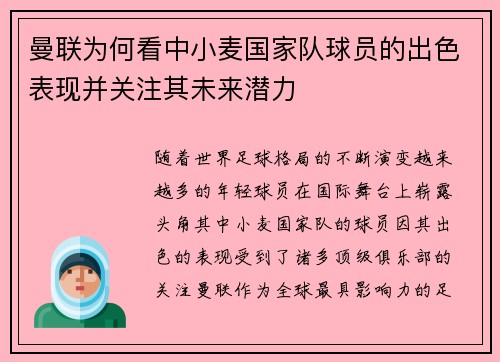 曼联为何看中小麦国家队球员的出色表现并关注其未来潜力 曼联为何看中小麦国家队球员的出色表现并关注其未来潜力