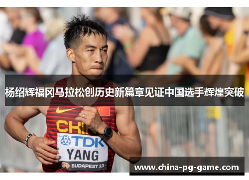 杨绍辉福冈马拉松创历史新篇章见证中国选手辉煌突破 杨绍辉福冈马拉松创历史新篇章见证中国选手辉煌突破