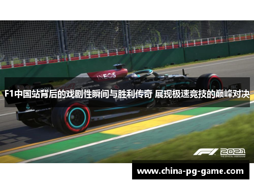 F1中国站背后的戏剧性瞬间与胜利传奇 展现极速竞技的巅峰对决 F1中国站背后的戏剧性瞬间与胜利传奇 展现极速竞技的巅峰对决