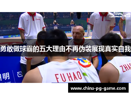 勇敢做球霸的五大理由不再伪装展现真实自我 勇敢做球霸的五大理由不再伪装展现真实自我