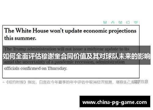 如何全面评估穆谢奎合同价值及其对球队未来的影响