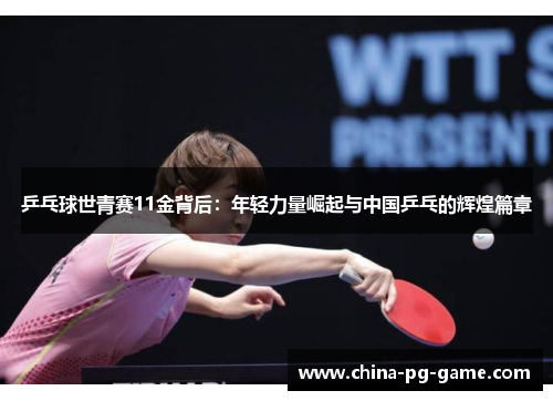 乒乓球世青赛11金背后：年轻力量崛起与中国乒乓的辉煌篇章