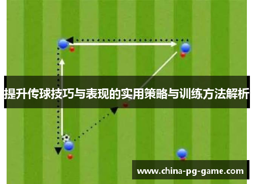 提升传球技巧与表现的实用策略与训练方法解析 提升传球技巧与表现的实用策略与训练方法解析
