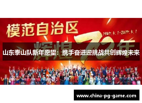 山东泰山队新年愿望：携手奋进迎挑战共创辉煌未来