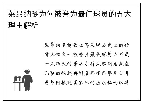 莱昂纳多为何被誉为最佳球员的五大理由解析 莱昂纳多为何被誉为最佳球员的五大理由解析