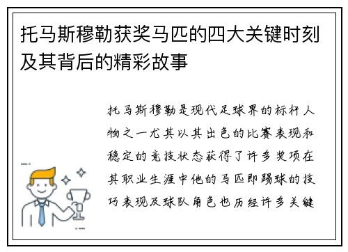 托马斯穆勒获奖马匹的四大关键时刻及其背后的精彩故事 托马斯穆勒获奖马匹的四大关键时刻及其背后的精彩故事