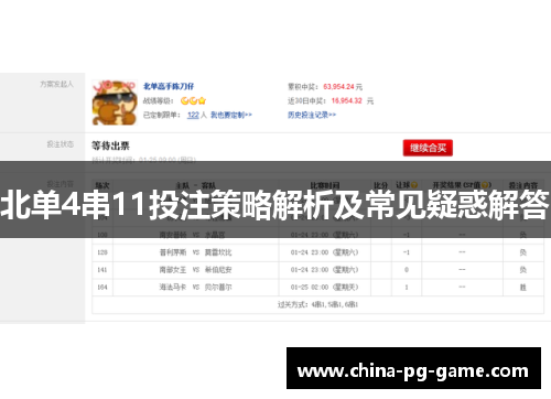 北单4串11投注策略解析及常见疑惑解答 北单4串11投注策略解析及常见疑惑解答