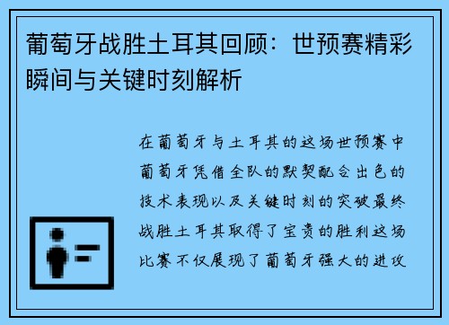 葡萄牙战胜土耳其回顾:世预赛精彩瞬间与关键时刻解析 葡萄牙战胜土耳其回顾:世预赛精彩瞬间与关键时刻解析