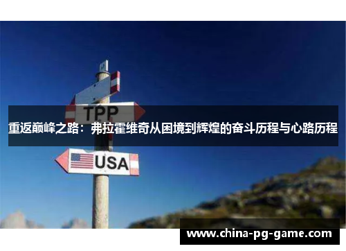 重返巅峰之路:弗拉霍维奇从困境到辉煌的奋斗历程与心路历程 重返巅峰之路:弗拉霍维奇从困境到辉煌的奋斗历程与心路历程