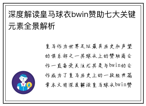 深度解读皇马球衣bwin赞助七大关键元素全景解析 深度解读皇马球衣bwin赞助七大关键元素全景解析
