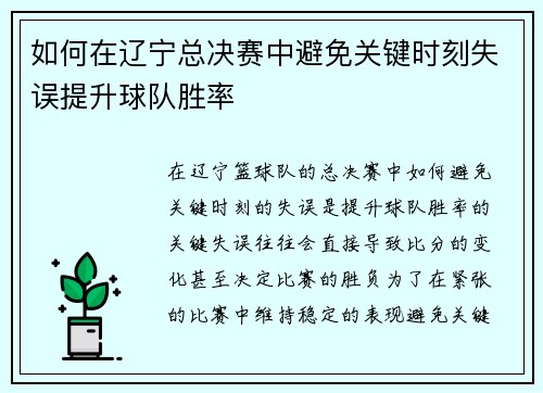 如何在辽宁总决赛中避免关键时刻失误提升球队胜率
