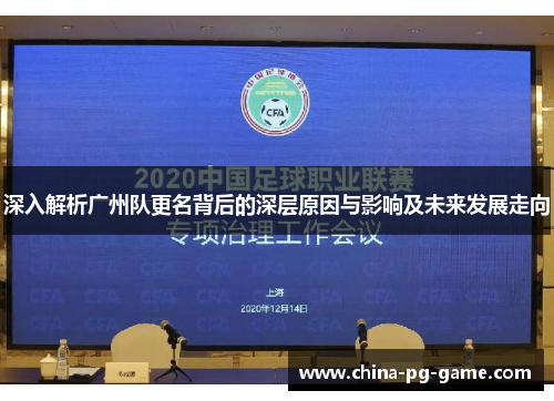 深入解析广州队更名背后的深层原因与影响及未来发展走向