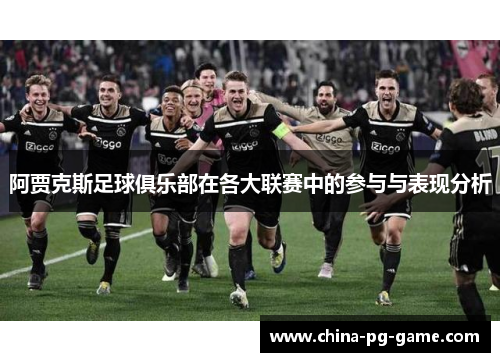 阿贾克斯足球俱乐部在各大联赛中的参与与表现分析 阿贾克斯足球俱乐部在各大联赛中的参与与表现分析