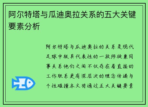 阿尔特塔与瓜迪奥拉关系的五大关键要素分析