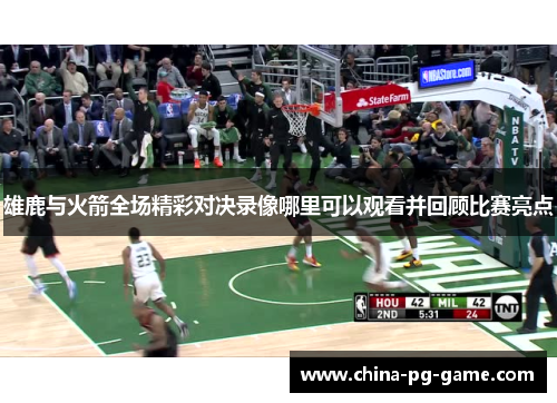 雄鹿与火箭全场精彩对决录像哪里可以观看并回顾比赛亮点