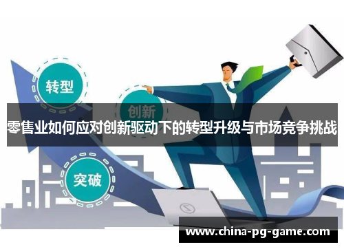 零售业如何应对创新驱动下的转型升级与市场竞争挑战