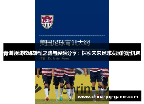 青训领域教练转型之路与经验分享：探索未来足球发展的新机遇