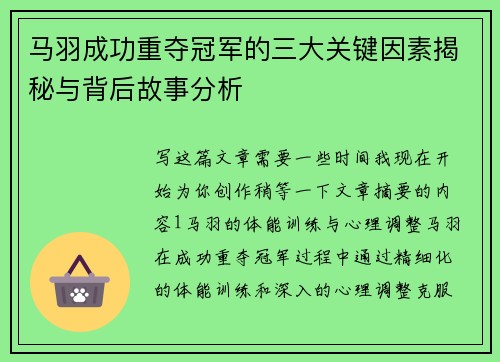 马羽成功重夺冠军的三大关键因素揭秘与背后故事分析 马羽成功重夺冠军的三大关键因素揭秘与背后故事分析