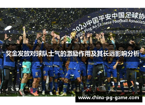 奖金发放对球队士气的激励作用及其长远影响分析 奖金发放对球队士气的激励作用及其长远影响分析