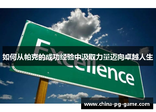 如何从帕克的成功经验中汲取力量迈向卓越人生
