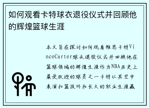 如何观看卡特球衣退役仪式并回顾他的辉煌篮球生涯 如何观看卡特球衣退役仪式并回顾他的辉煌篮球生涯