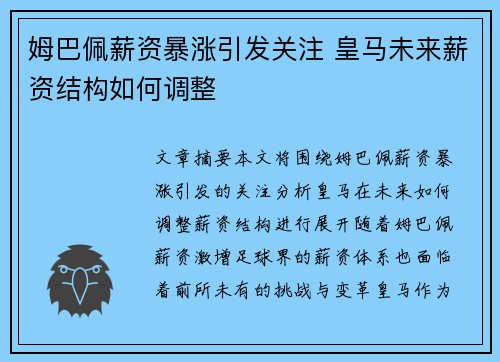 姆巴佩薪资暴涨引发关注 皇马未来薪资结构如何调整 姆巴佩薪资暴涨引发关注 皇马未来薪资结构如何调整