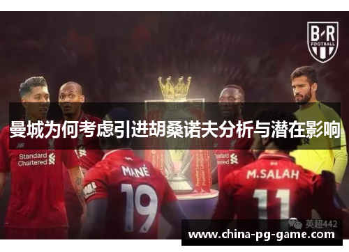 曼城为何考虑引进胡桑诺夫分析与潜在影响