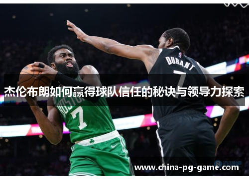 杰伦布朗如何赢得球队信任的秘诀与领导力探索