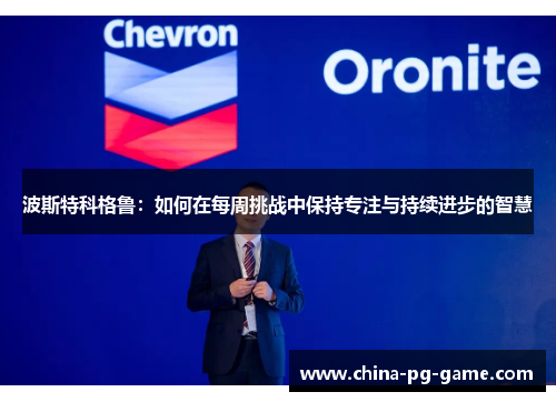 波斯特科格鲁：如何在每周挑战中保持专注与持续进步的智慧