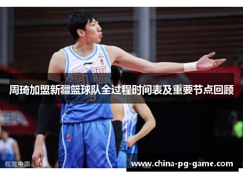 周琦加盟新疆篮球队全过程时间表及重要节点回顾