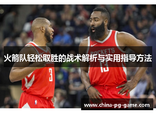 火箭队轻松取胜的战术解析与实用指导方法