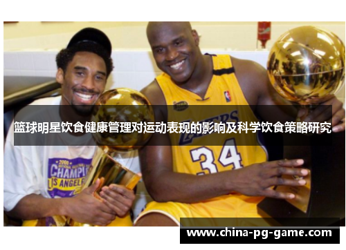 篮球明星饮食健康管理对运动表现的影响及科学饮食策略研究 篮球明星饮食健康管理对运动表现的影响及科学饮食策略研究
