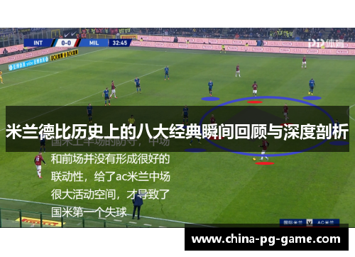 米兰德比历史上的八大经典瞬间回顾与深度剖析