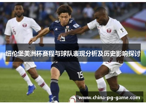 纽伦堡美洲杯赛程与球队表现分析及历史影响探讨 纽伦堡美洲杯赛程与球队表现分析及历史影响探讨