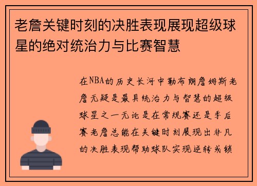 老詹关键时刻的决胜表现展现超级球星的绝对统治力与比赛智慧